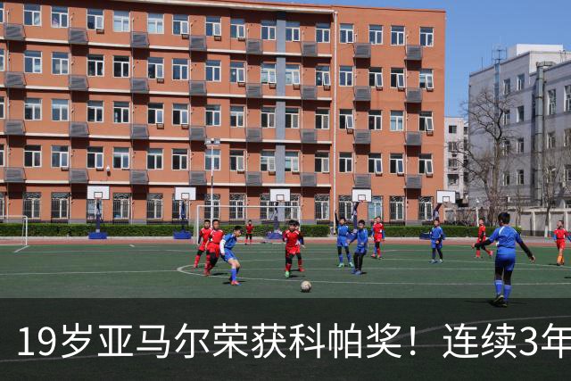 19岁亚马尔荣获科帕奖！连续3年当选 亨利：你今晚想要的是它吗？