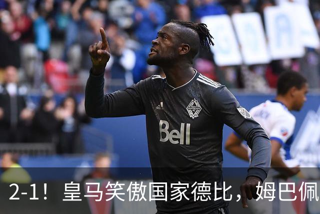 2-1！皇马笑傲国家德比，姆巴佩梅开二度攻陷诺坎普