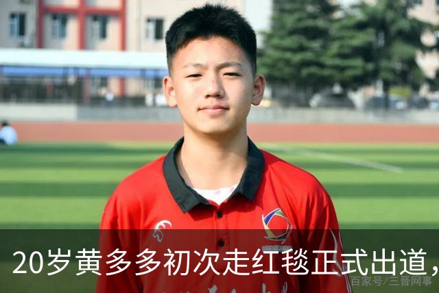 20岁黄多多初次走红毯正式出道，紧张又美，黄磊回应2个字很开明