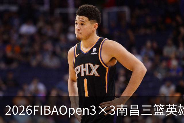 2026FIBAOpen3×3南昌三篮英雄争霸赛暨全国青少年总决赛收官战报