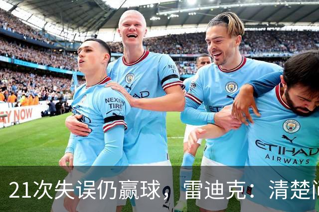 21次失误仍赢球，雷迪克：清楚问题会着手解决