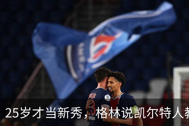 25岁才当新秀，格林说凯尔特人教会他适应联盟