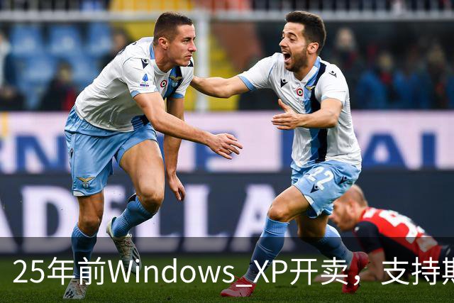 25年前Windows XP开卖，支持期近13年比Win10还长