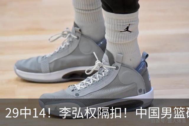 29中14！李弘权隔扣！中国男篮确定集训大名单