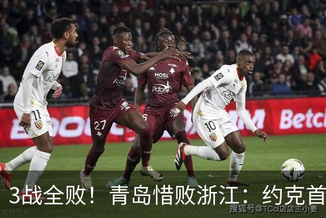 3战全败！青岛惜败浙江：约克首战旧主28+7三分 王奕博15+10