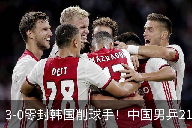 3-0零封韩国削球手！中国男乒21岁王牌强势爆发：狂轰出11-1比分