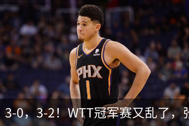 3-0，3-2！WTT冠军赛又乱了，张本溃败一轮游，男单两将绝地逆转