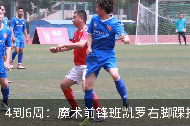 4到6周：魔术前锋班凯罗右脚踝扭伤，赛季开局遇挫