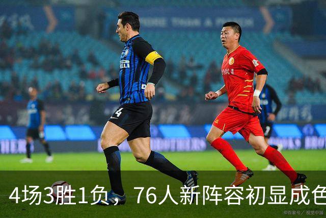 4场3胜1负，76人新阵容初显成色，恩比德将迎步行者考验