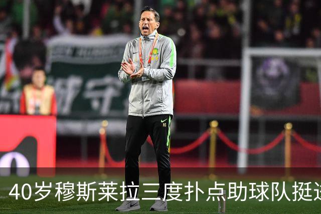 40岁穆斯莱拉三度扑点助球队挺进解放者杯决赛，晋级后跳舞庆祝