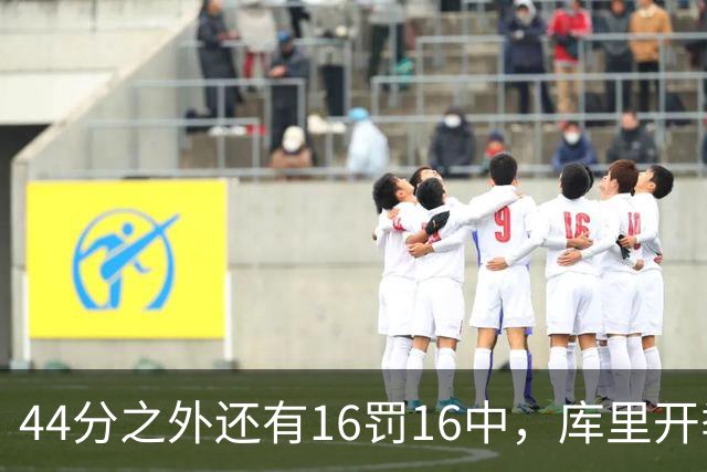 44分之外还有16罚16中，库里开季39罚全中