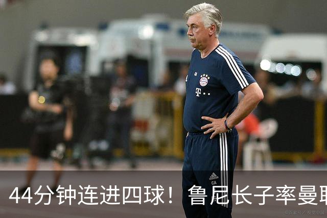 44分钟连进四球！鲁尼长子率曼联U18狂胜，球迷喊话进一线队