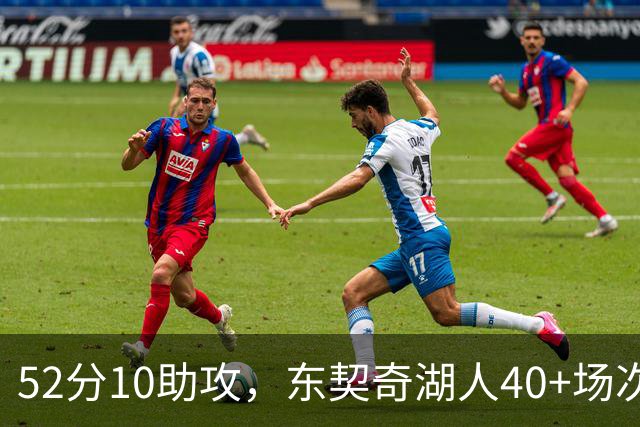52分10助攻，东契奇湖人40+场次超越詹姆斯