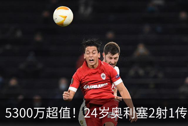 5300万超值！24岁奥利塞2射1传带队大胜，12场12球6助现身价1.8亿