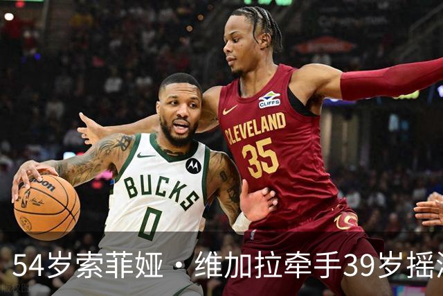 54岁索菲娅·维加拉牵手39岁摇滚主唱，前夫回忆录正炸锅