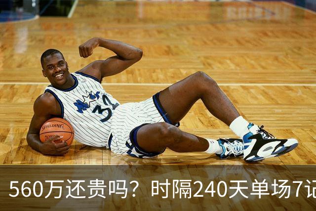 560万还贵吗？时隔240天单场7记三分 克莱归位创四纪录利好字母