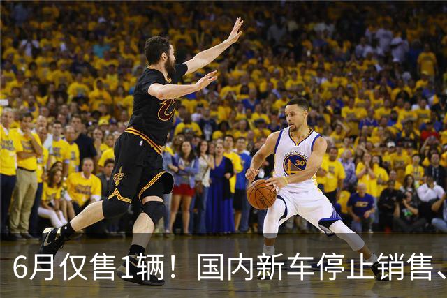 6月仅售1辆！国内新车停止销售、又有品牌退出中国市场