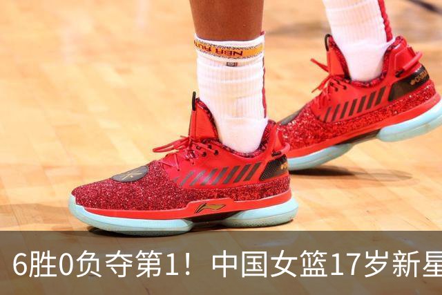 6胜0负夺第1！中国女篮17岁新星轰25分+5记三分：宫鲁鸣招进她？