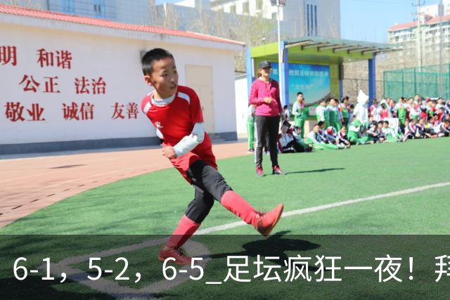 6-1，5-2，6-5 足坛疯狂一夜！拜仁造惨案，利物浦曼城点球告捷！