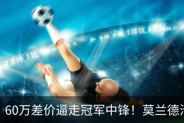 60万差价逼走冠军中锋！莫兰德沦落上海，辽宁暗藏NBA定时炸弹
