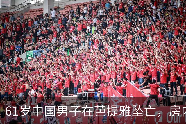 61岁中国男子在芭提雅坠亡，房内发现手写信：愿将全部财产留给泰籍婚外伴侣