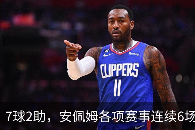 7球2助，安佩姆各项赛事连续6场直接参与9球