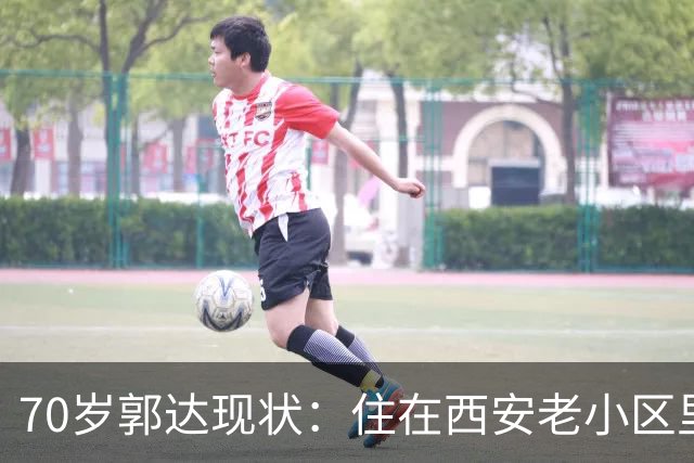 70岁郭达现状：住在西安老小区里养老，老态龙钟，妻子身份不一般