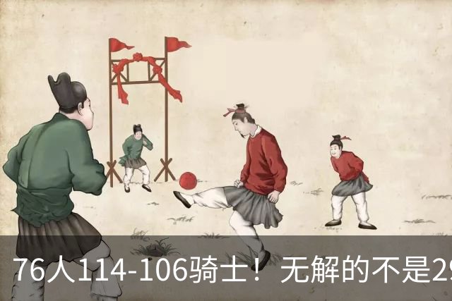 76人114-106骑士！无解的不是29分大逆转，而是詹姆斯赛后道出一事实