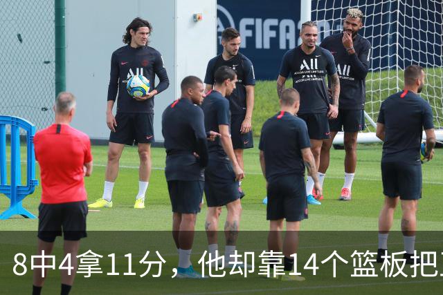 8中4拿11分，他却靠14个篮板把正负值刷到+18