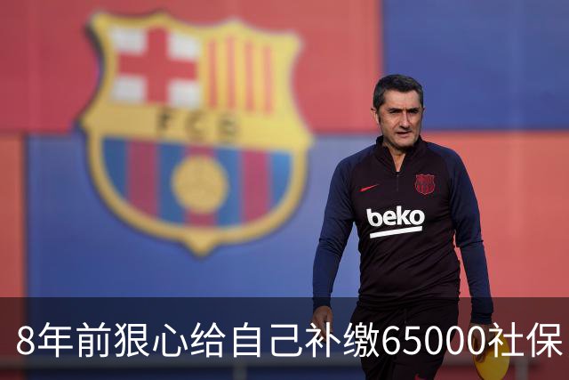 8年前狠心给自己补缴65000社保，如今我69岁 ，每月到账我偷偷落泪