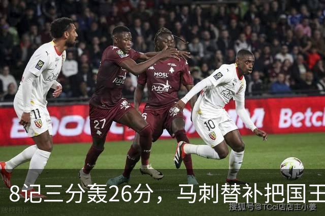 8记三分轰26分，马刺替补把国王打到0胜