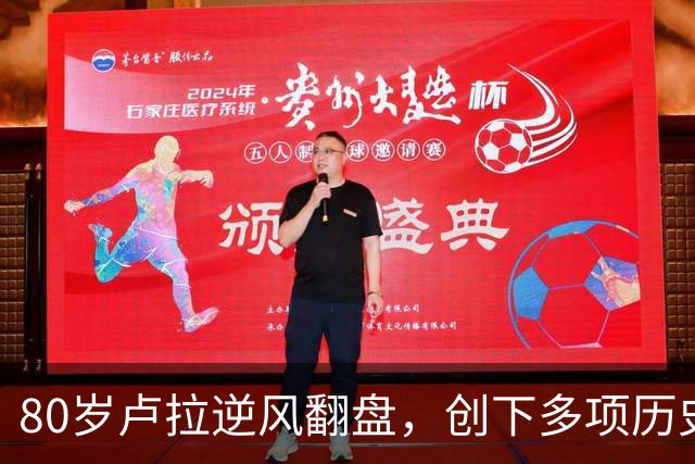 80岁卢拉逆风翻盘，创下多项历史第一！