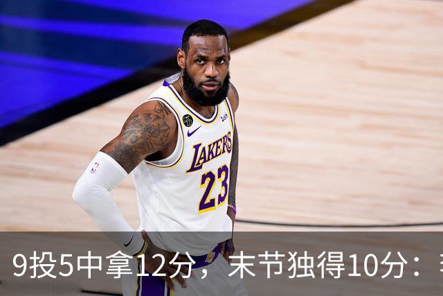 9投5中拿12分，末节独得10分：李虎翼这场赢得稳