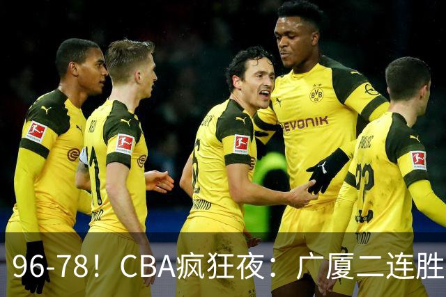 96-78！CBA疯狂夜：广厦二连胜爆冷翻车崔永熙末节封神格局全变了