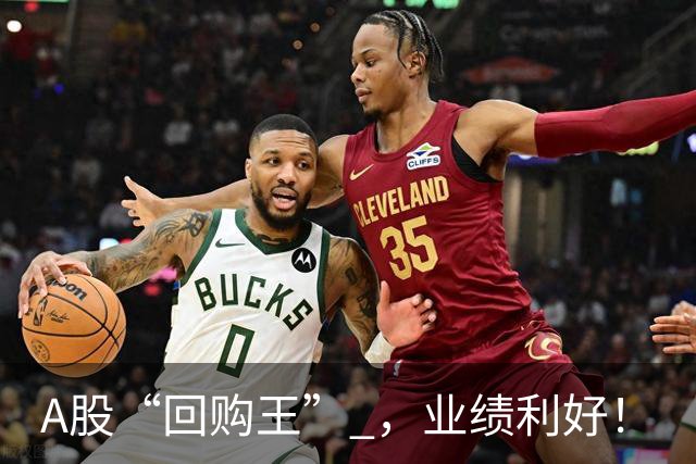 A股“回购王” ，业绩利好！