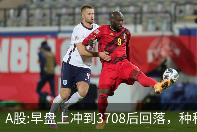 A股:早盘上冲到3708后回落，种种迹象表明,A股在上演诱多行情吗？