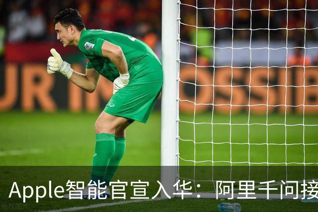 Apple智能官宣入华：阿里千问接入苹果生态，可帮用户写文案、读文档、识图像