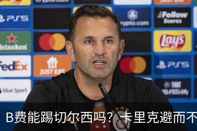 B费能踢切尔西吗？卡里克避而不答：我们得先消化失利，重整旗鼓