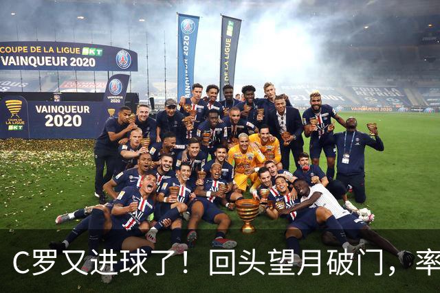 C罗又进球了！回头望月破门，率队3-1大胜，生涯982球破千在望