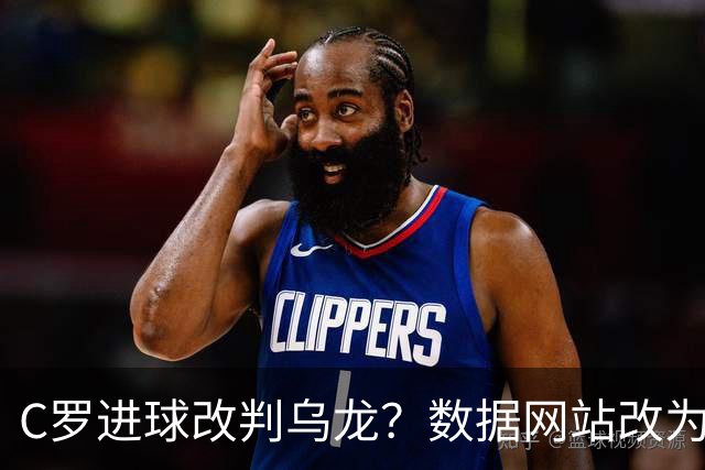 C罗进球改判乌龙？数据网站改为乌龙，沙特联官网仍记为C罗进球