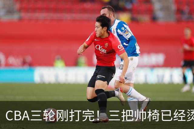 CBA三轮刚打完！三把帅椅已经烫得坐不住了，一条规矩从未改变