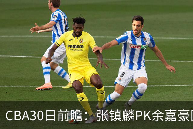 CBA30日前瞻：张镇麟PK余嘉豪国手对决 宁波能否爆冷辽宁获首胜