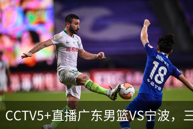 CCTV5+直播广东男篮VS宁波，三外援已渐入佳境，徐杰为何表现不佳