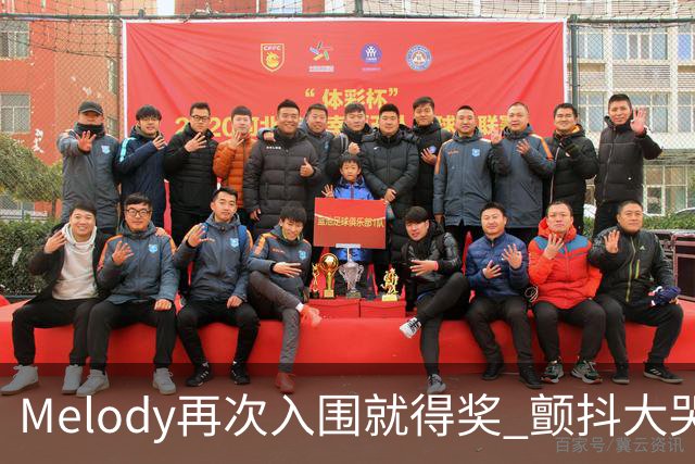 Melody再次入围就得奖 颤抖大哭脑子空白