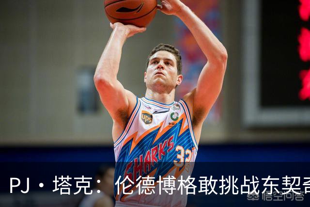PJ·塔克：伦德博格敢挑战东契奇值得欣赏 但造犯规也是技术