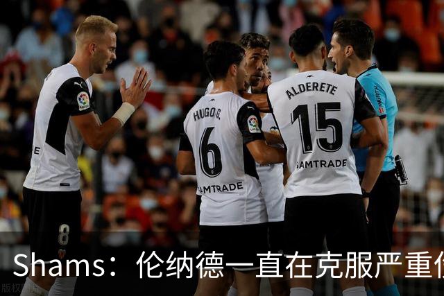 Shams：伦纳德一直在克服严重伤病 只要能打就会尽力出战