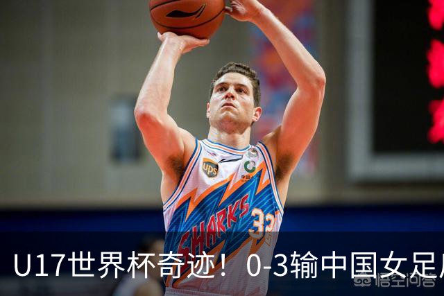 U17世界杯奇迹！0-3输中国女足后，鱼腩大逆袭：靠1个净胜球出线