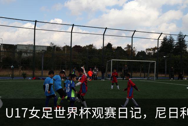 U17女足世界杯观赛日记，尼日利亚vs朝鲜，外面的世界很精彩