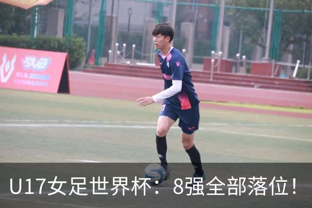U17女足世界杯：8强全部落位！日本逆转，，，中国女足突破，，，欧洲全淘汰