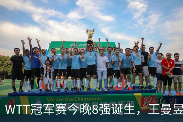 WTT冠军赛今晚8强诞生，王曼昱对阵陈熠，赢下比赛将稳住世界第1基本盘